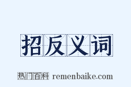 招反义词是什么意思的图片